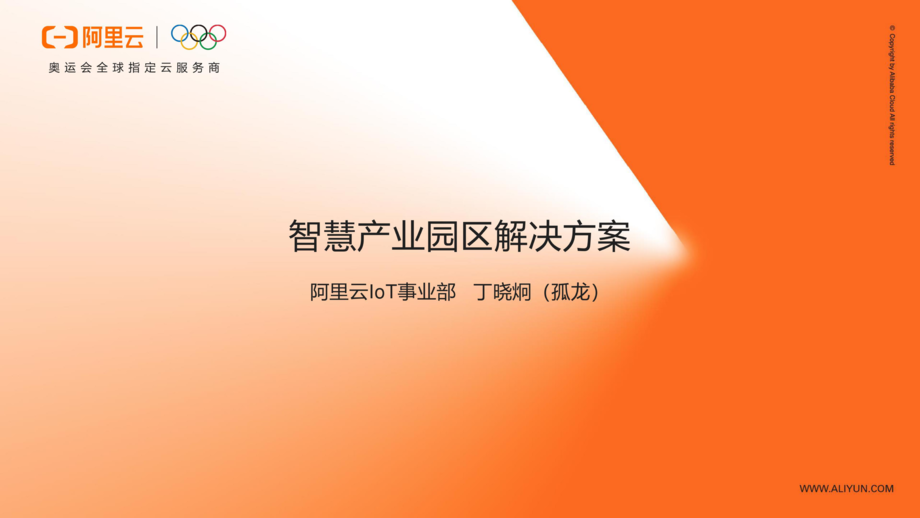 阿里云：运营型智慧产业园区解决方案